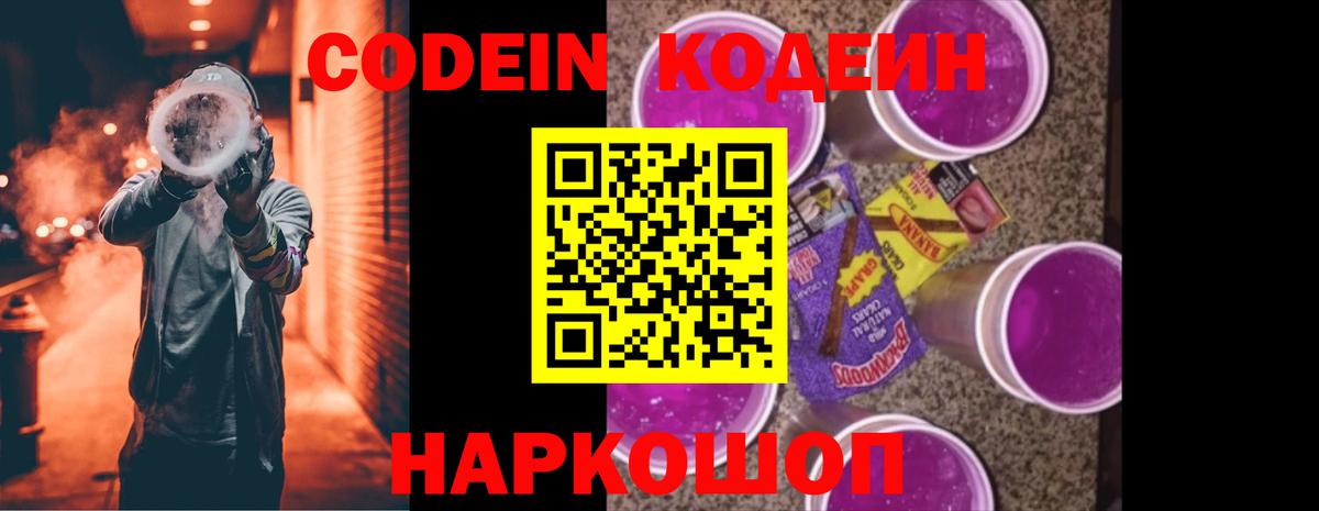 Кодеин напиток Lean (лин)  Кодеиновый сироп Lean Purple Drank  Старая Русса  Вход с VPN 
